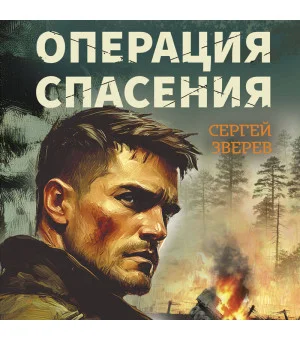 Операция спасения Операция спасения