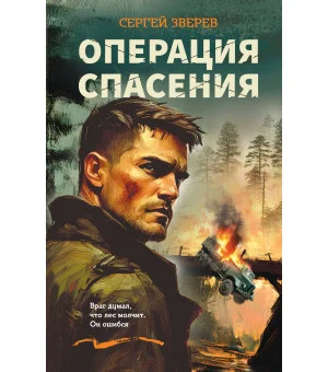 Операция спасения Операция спасения
