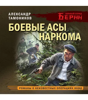 Боевые асы наркома