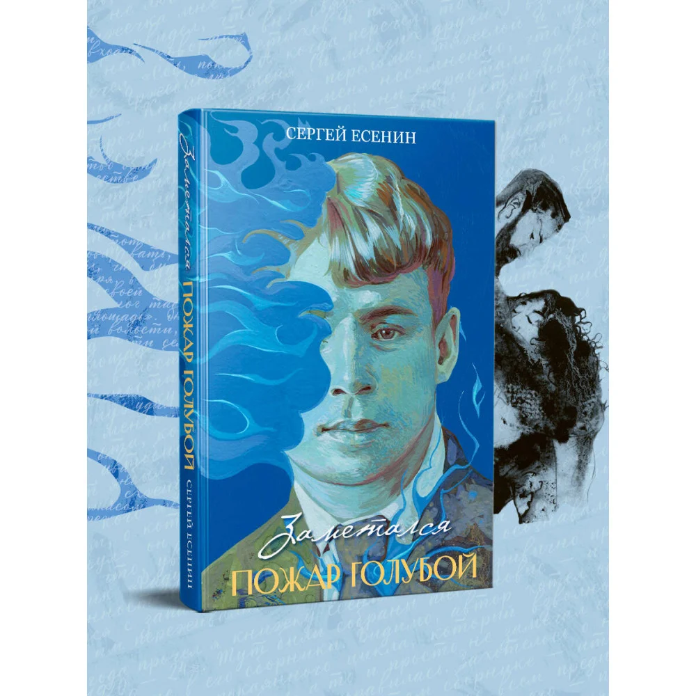 Заметался пожар голубой