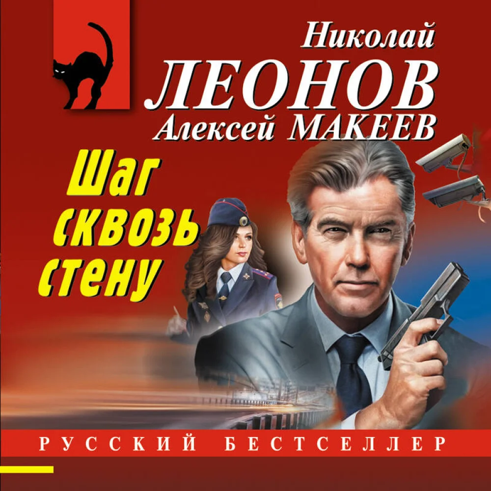 Шаг сквозь стену Шаг сквозь стену