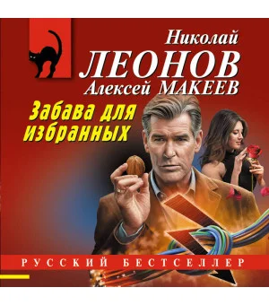 Забава для избранных