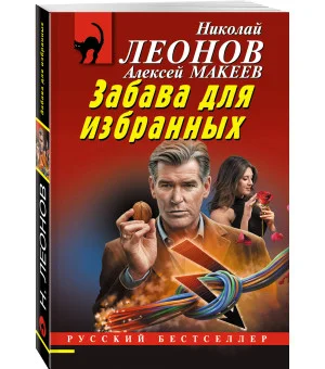 Забава для избранных