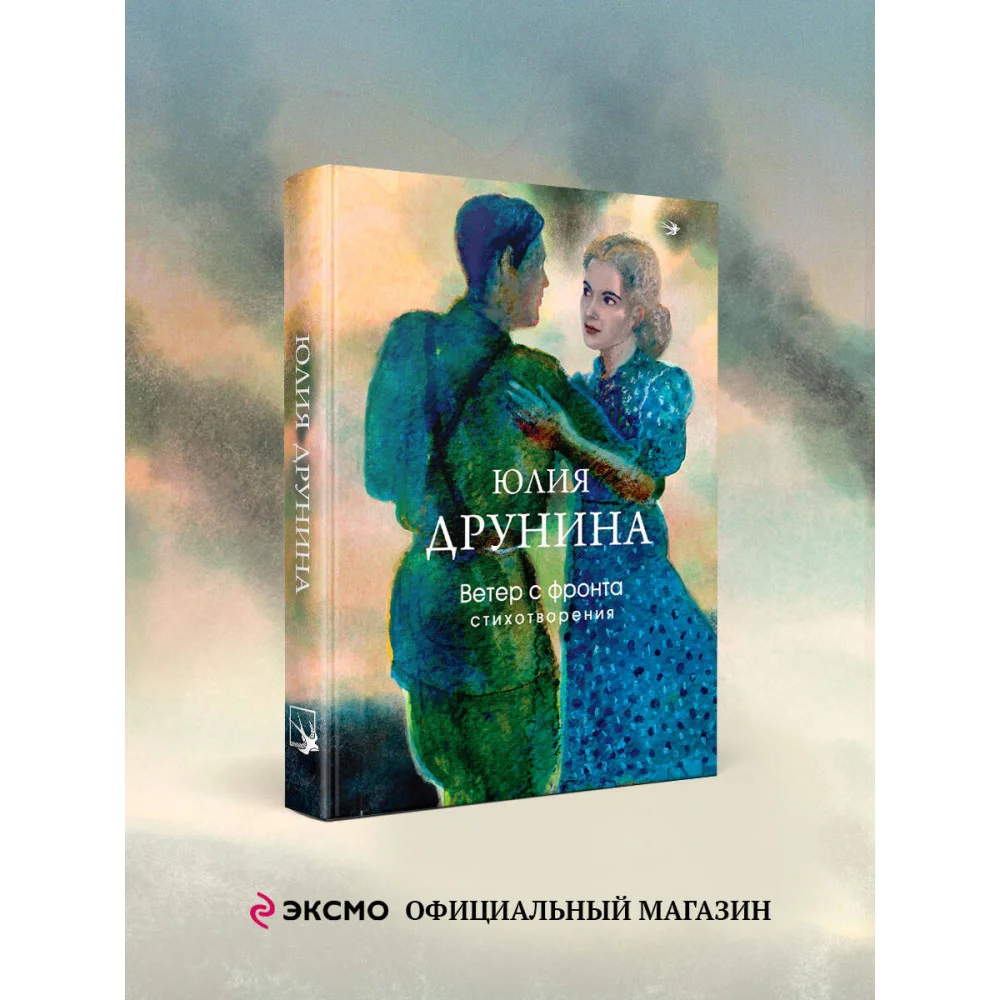 Ветер с фронта. Стихотворения