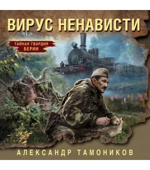 Вирус ненависти