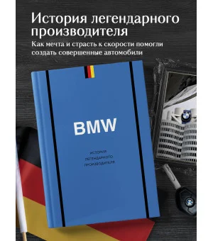BMW. История легендарного производителя