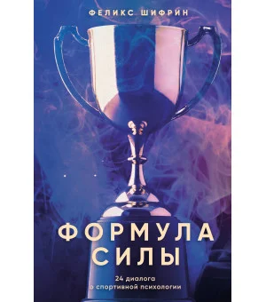 Формула силы. 24 диалога о спортивной психологии
