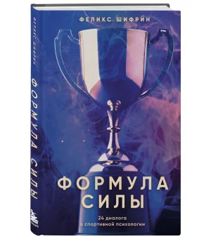 Формула силы. 24 диалога о спортивной психологии