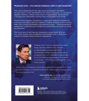 Формула силы. 24 диалога о спортивной психологии