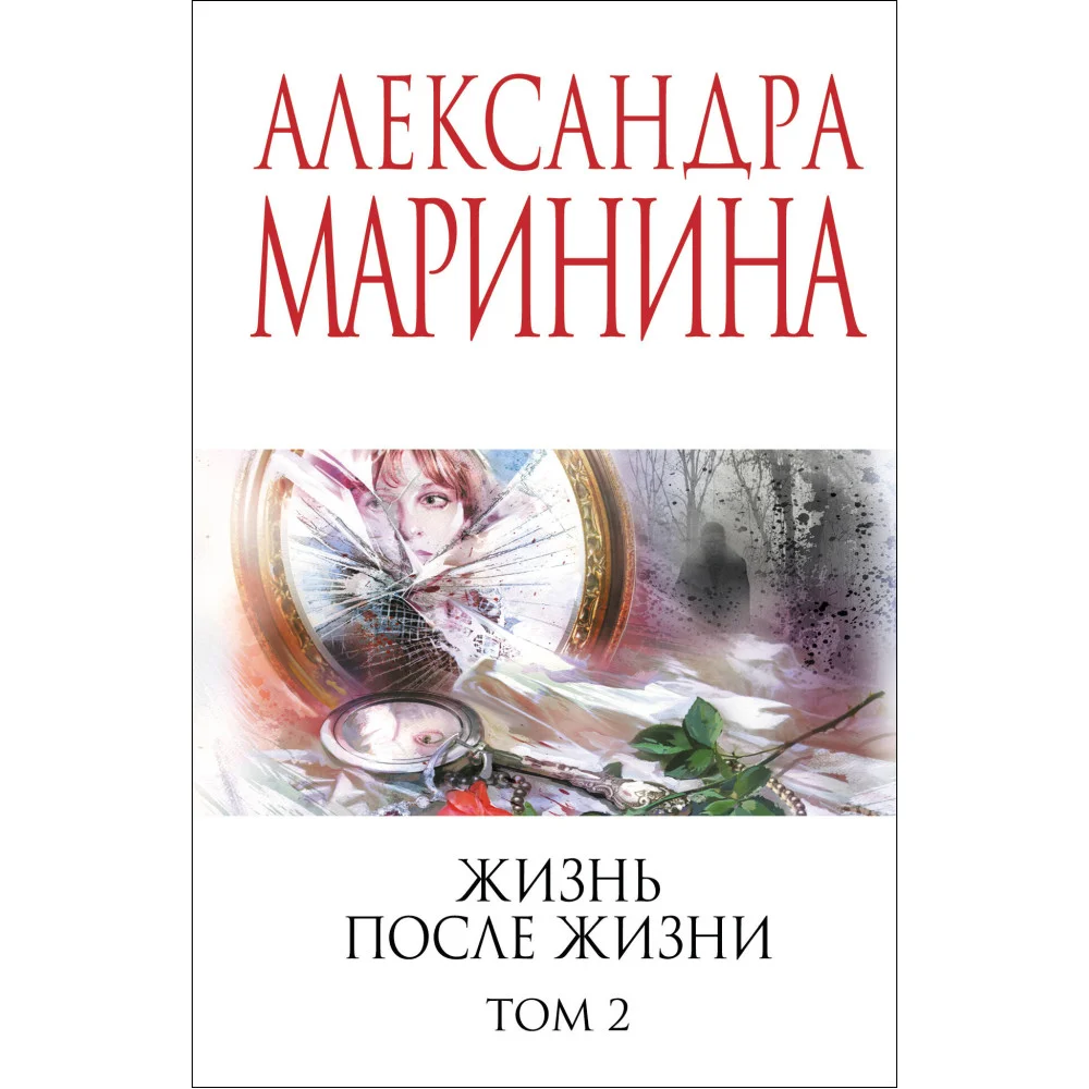 Жизнь после Жизни. Том 2 Жизнь после Жизни. Том 2
