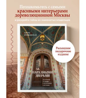За парадными дверьми: московские особняки в фотографиях и историях (обновленное издание) За парадными дверьми: московские особняки в фотографиях и историях (обновленное издание)