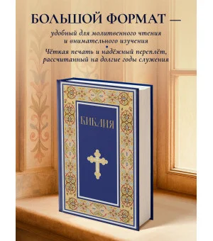 Библия. Книги Священного Писания Ветхого и Нового Завета. РПЦ. Полное издание с неканоническими книгами. (Синяя)