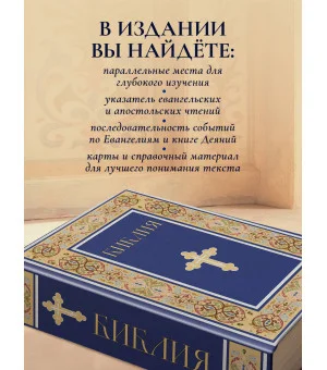 Библия. Книги Священного Писания Ветхого и Нового Завета. РПЦ. Полное издание с неканоническими книгами. (Синяя)
