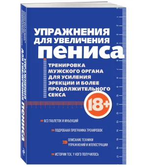 Упражнения для увеличения пениса. Тренировка мужского органа для усиления эрекции и более продолжительного секса (мягкая обложка)