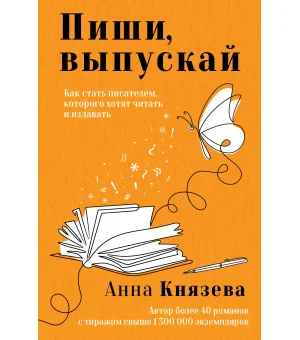 Пиши, выпускай. Как стать писателем, которого хотят читать и издавать