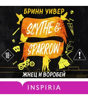 Жнец и Воробей