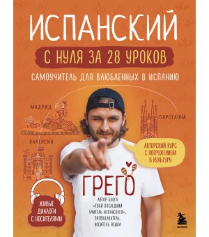 Испанский с нуля за 28 уроков. Самоучитель для влюбленных в Испанию