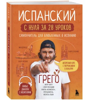 Испанский с нуля за 28 уроков. Самоучитель для влюбленных в Испанию