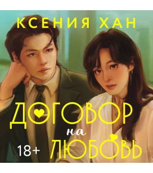 Договор на любовь