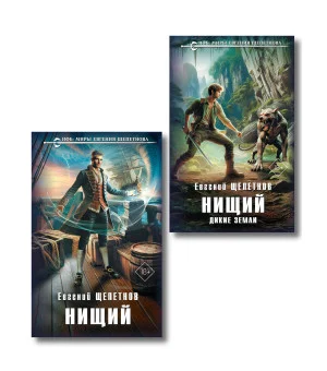 Комплект "Нищий" (дилогия) Комплект "Нищий" (дилогия)
