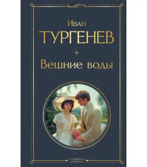 Вешние воды