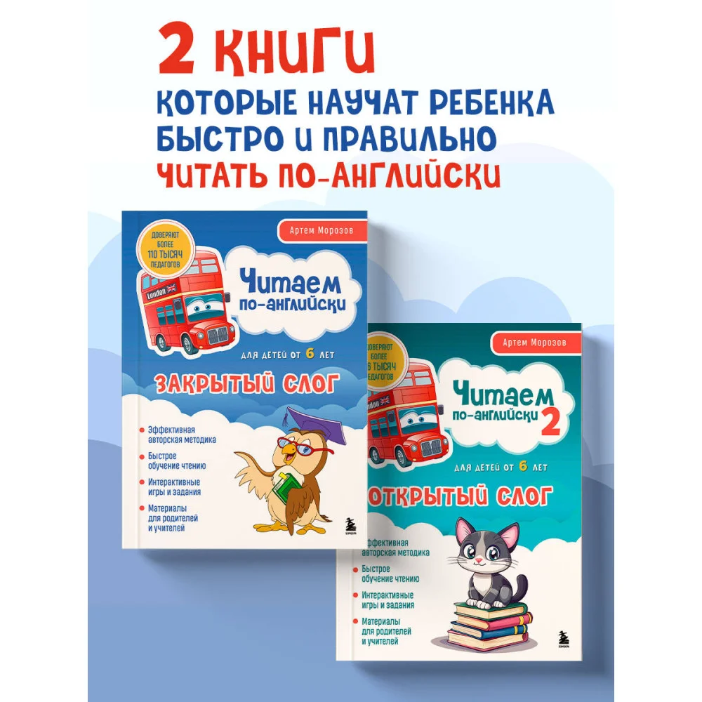 Комплект книг "Читаем по-английски. Закрытый и открытый слог" (ИК) Комплект книг "Читаем по-английски. Закрытый и открытый слог" (ИК)