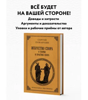 Искусство спора: О теории и практике спора. Лучшие советские учебники Искусство спора: О теории и практике спора. Лучшие советские учебники