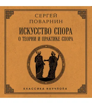 Искусство спора: О теории и практике спора. Лучшие советские учебники Искусство спора: О теории и практике спора. Лучшие советские учебники