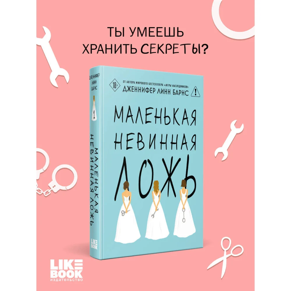 Маленькая невинная ложь