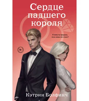 Сердце падшего короля Сердце падшего короля