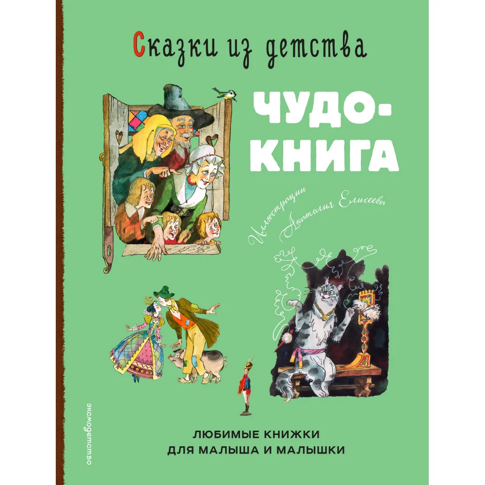 Сказки из детства. Чудо-книга. Любимые книжки для малыша и малышки (ил. А. Елисеева)