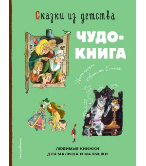 Сказки из детства. Чудо-книга. Любимые книжки для малыша и малышки (ил. А. Елисеева)