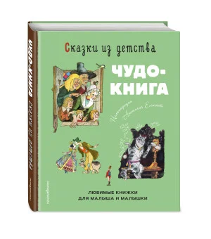 Сказки из детства. Чудо-книга. Любимые книжки для малыша и малышки (ил. А. Елисеева)