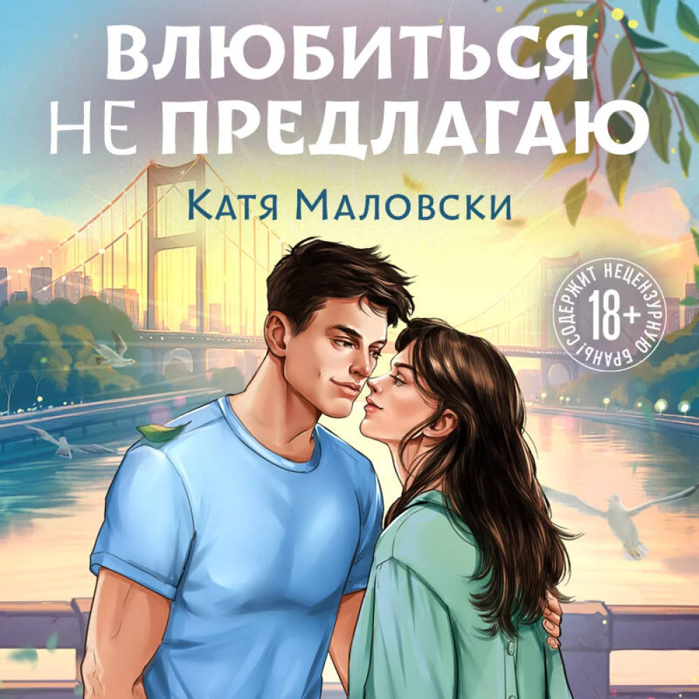 Влюбиться не предлагаю