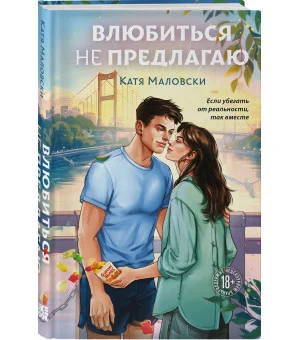 Влюбиться не предлагаю