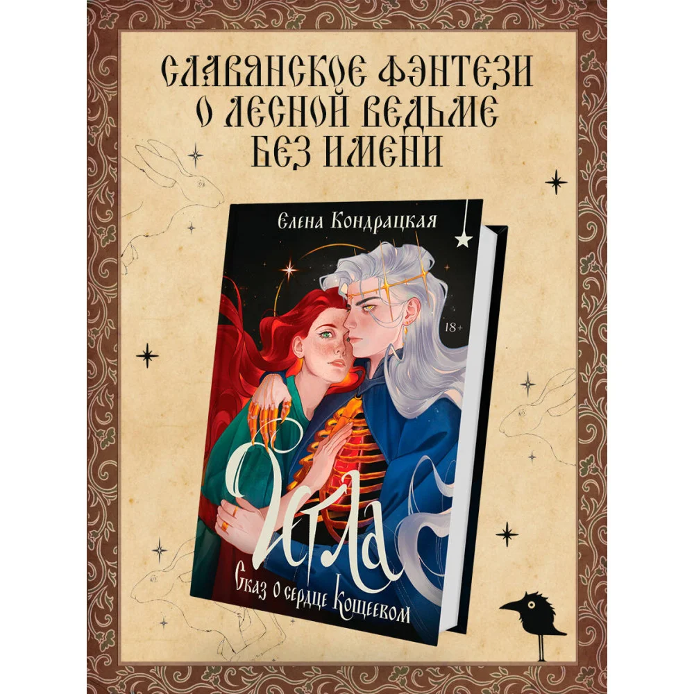 Игла. Сказ о сердце Кощеевом