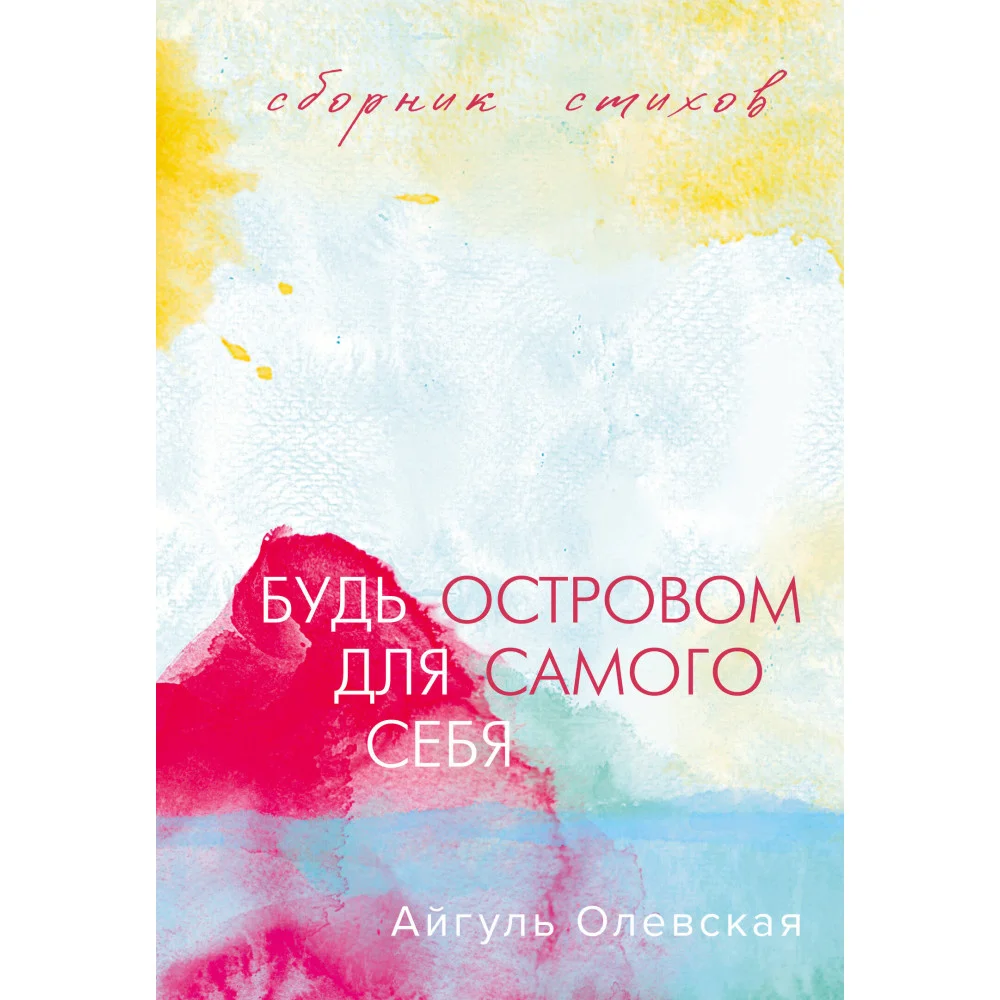 Будь островом для самого себя Будь островом для самого себя
