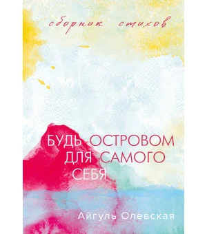 Будь островом для самого себя