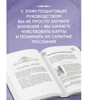 Классическое Таро Уэйта для начинающих. Подробное руководство для самостоятельного обучения