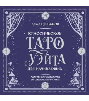 Классическое Таро Уэйта для начинающих. Подробное руководство для самостоятельного обучения