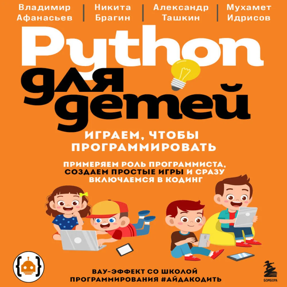 Python для детей. Играем, чтобы программировать