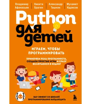 Python для детей. Играем, чтобы программировать