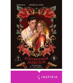 Искушаемая дьяволом (красная обложка)