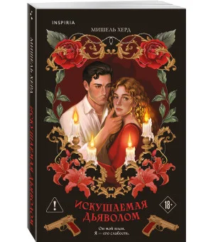 Искушаемая дьяволом (красная обложка)