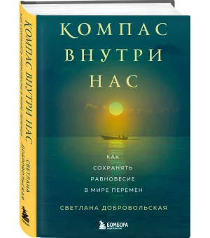 Компас внутри нас. Как сохранять равновесие в мире перемен Компас внутри нас. Как сохранять равновесие в мире перемен