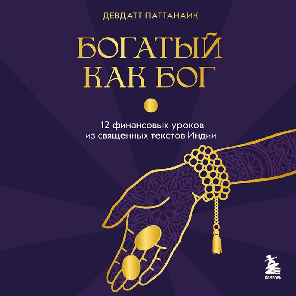 Богатый как бог: 12 финансовых уроков из священных текстов Индии