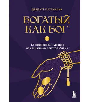 Богатый как бог: 12 финансовых уроков из священных текстов Индии