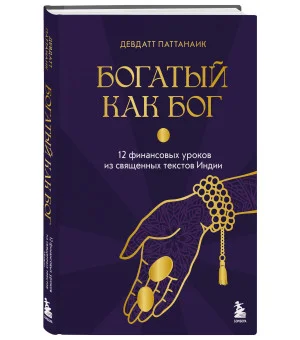 Богатый как бог: 12 финансовых уроков из священных текстов Индии