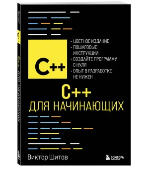 C++ для начинающих
