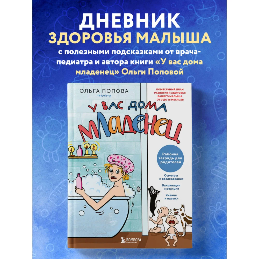 Рабочая тетрадь для родителей. У вас дома младенец